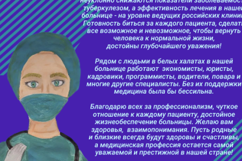 Поздравление главного врача
