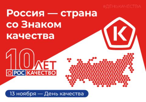 Всемирный день качества