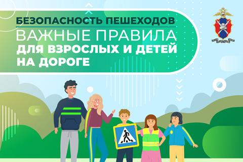 Безопасность пешеходов