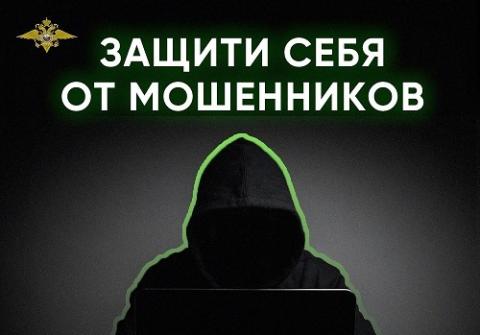 Защити себя от мошенников