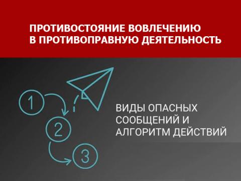 ротивостояние вовлечению граждан в противоправную деятельность
