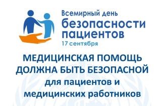 Всемирный день безопасности пациентов